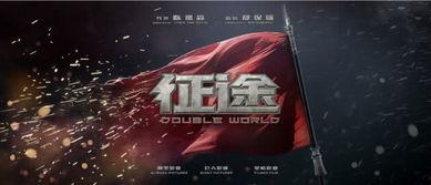 征途电影在线观看,穿越战火硝烟,共赴英雄征程  第3张 征途电影在线观看,穿越战火硝烟,共赴英雄征程  第3张
